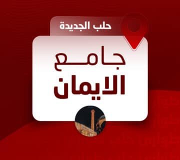 جامع الايمان حلب الجديدة  360x320