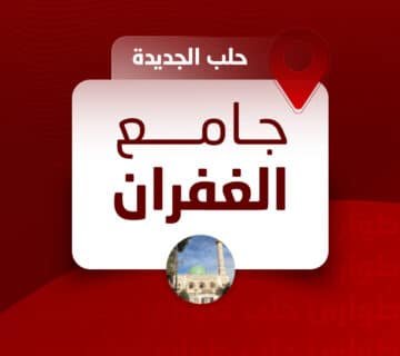 جامع الغفران حلب الجديدة  360x320