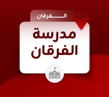 مدرسة الفرقان الفرقان  360x320