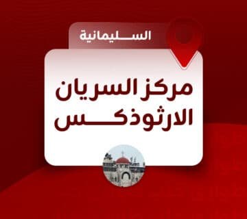 مركز السريان الارثوذكس السليمانية  360x320